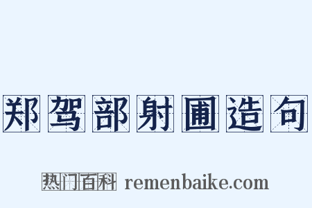 郑驾部射圃造句是什么意思的图片